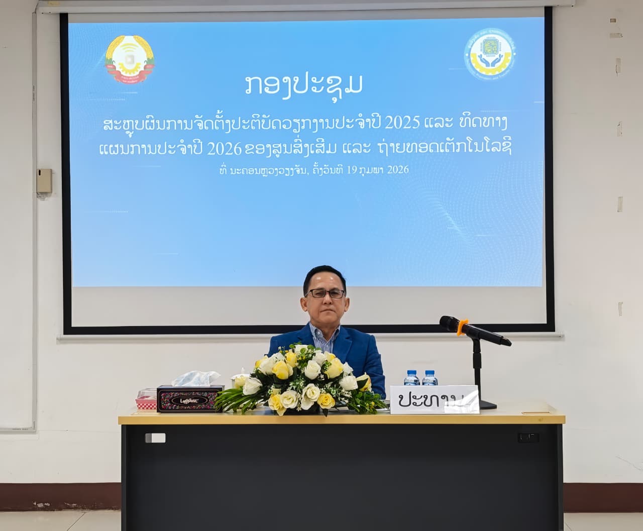 ສູນສົ່ງເສີມ ແລະ ຖ່າຍທອດເຕັກໂນໂລຊີ ຈັດກອງປະຊຸມສະຫຼຸບວຽກງານ ປະຈຳປີ 2025 ແລະ ວາງທິດທາງແຜນການ ປີ 2026